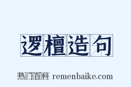 逻檀造句是什么意思的图片